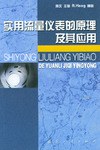 实用流量仪表的原理及其应用 pdf epub mobi 电子书 下载