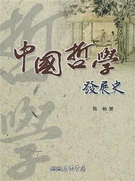 中國哲學發展史 pdf epub mobi 电子书 下载