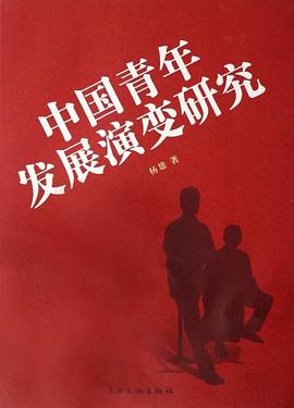 中国青年发展演变研究 pdf epub mobi 下载