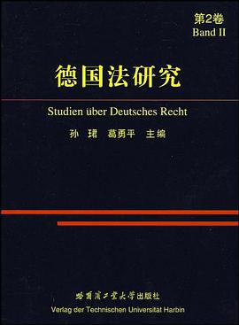 德国法研究（第2卷） pdf epub mobi 电子书 下载