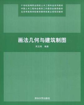 画法几何与建筑制图 pdf epub mobi 电子书 下载