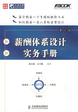薪酬体系设计实务手册 pdf epub mobi 电子书 下载