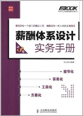 薪酬体系设计实务手册 pdf epub mobi 电子书 下载