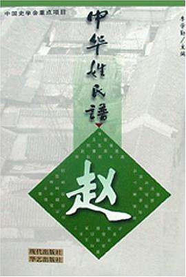 中华姓氏谱（赵） pdf epub mobi 电子书 下载