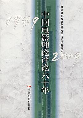 中国电影理论评论六十年 pdf epub mobi 电子书 下载