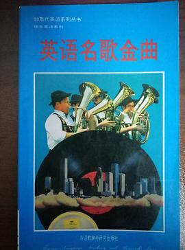 英语名歌金曲 pdf epub mobi 电子书 下载