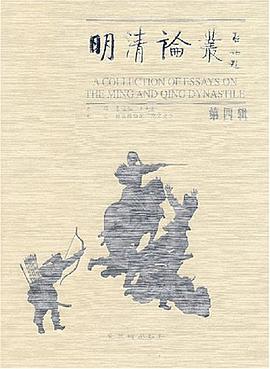 明清论丛（第四辑） pdf epub mobi 电子书 下载
