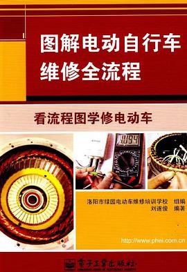 图解电动自行车维修全流程