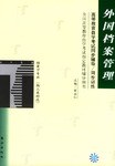 外國檔案管理/高等教育自學考試同步輔導·同步訓練 pdf epub mobi 電子書 下載