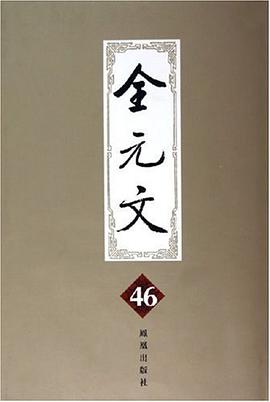 全元文46 pdf epub mobi 电子书 下载