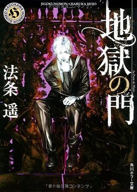 地獄の門 pdf epub mobi 电子书 下载