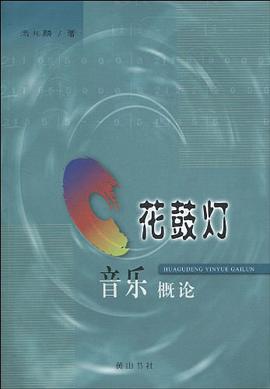 花鼓灯音乐概论 pdf epub mobi 电子书 下载
