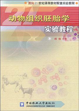 动物组织胚胎学实验教程 pdf epub mobi 电子书 下载