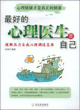 最好的心理医生是自己 pdf epub mobi 电子书 下载