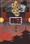 大唐名相魏征 pdf epub mobi 电子书 下载