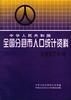 中华人民共和国全国分县市人口统计资料--1997年度 pdf epub mobi 电子书 下载