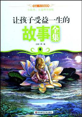让孩子受益一生的故事全集 pdf epub mobi 电子书 下载