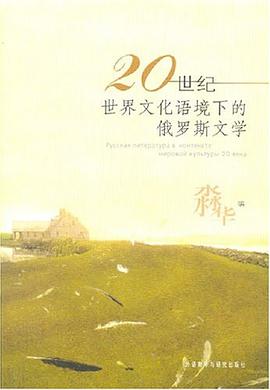 20世纪世界文化语境下的俄罗斯文学 pdf epub mobi 电子书 下载