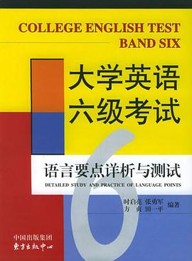 大学英语六级考试语言要点详析与测试 pdf epub mobi 电子书 下载