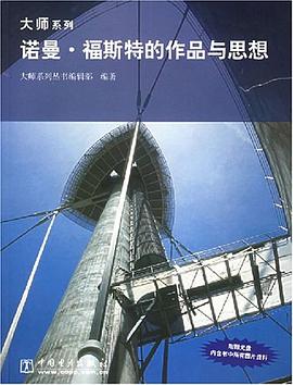 諾曼·福斯特的作品與思相 pdf epub mobi 電子書 下載