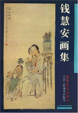 钱慧安画集 pdf epub mobi 电子书 下载