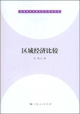 区域经济比较 pdf epub mobi 电子书 下载