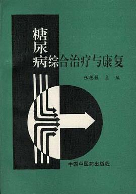 糖尿病综合治疗与康复 pdf epub mobi 电子书 下载