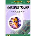 機械常識與鉗工基本技能