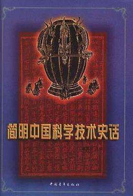 简明中国科学技术史话 pdf epub mobi 电子书 下载