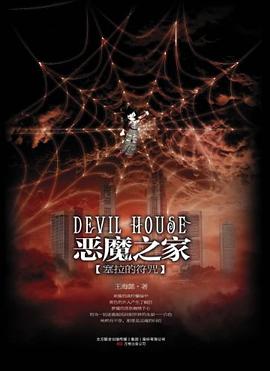 恶魔之家 pdf epub mobi 电子书 下载