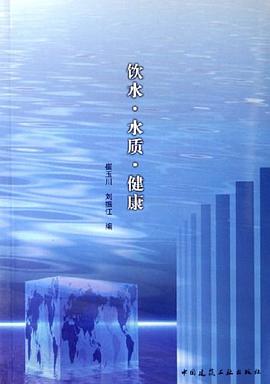 饮水.水质.健康 pdf epub mobi 电子书 下载