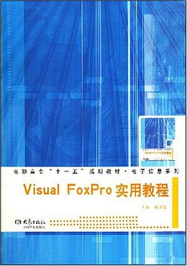 Visual FoXPro 实用教程 pdf epub mobi 电子书 下载