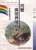 (水产卷)河蟹高效养殖技术 pdf epub mobi 电子书 下载
