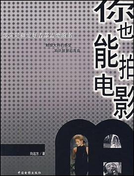你也能拍电影 pdf epub mobi 电子书 下载