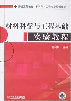材料科学与工程基础实验教程 pdf epub mobi 电子书 下载