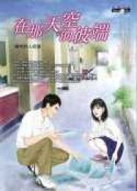 在那天空的彼端 pdf epub mobi 电子书 下载