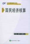 国民经济核算 pdf epub mobi 电子书 下载