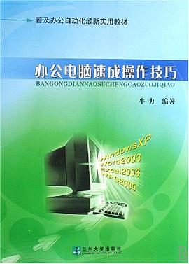 办公电脑速成操作技巧 pdf epub mobi 电子书 下载