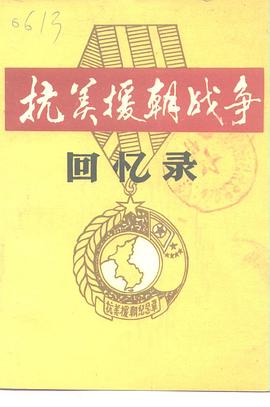 抗美援朝战争回忆录 pdf epub mobi 电子书 下载