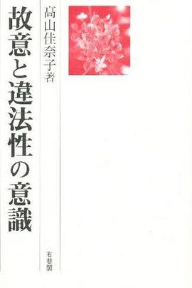 故意と違法性の意識 pdf epub mobi 电子书 下载