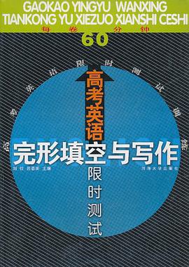 高考英語完形填空與寫作限時測試/高考英語限時測試訓練 pdf epub mobi 電子書 下載