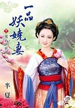 一品妖嬈妻3·國公府媳婦 pdf epub mobi 电子书 下载