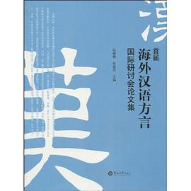 首届海外汉语方言国际研讨会论文集 pdf epub mobi 电子书 下载
