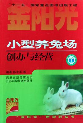 小型养兔场创办与经营 pdf epub mobi 电子书 下载