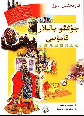 中国儿童百科全书·话说历史 pdf epub mobi 电子书 下载