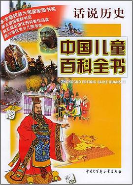 中国儿童百科全书·话说历史 pdf epub mobi 电子书 下载