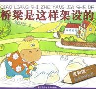 桥梁是这样架设的/我知道幼儿知识丛书 pdf epub mobi 电子书 下载