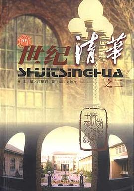 世纪清华之二 pdf epub mobi 下载