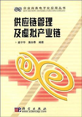 供应链管理及虚拟产业链 pdf epub mobi 电子书 下载