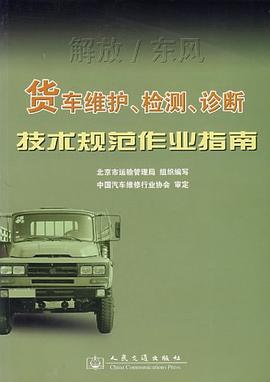货车维护、检测、诊断技术规范作业指南 pdf epub mobi 电子书 下载